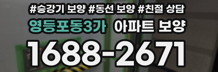 영등포동3가 아파트 보양