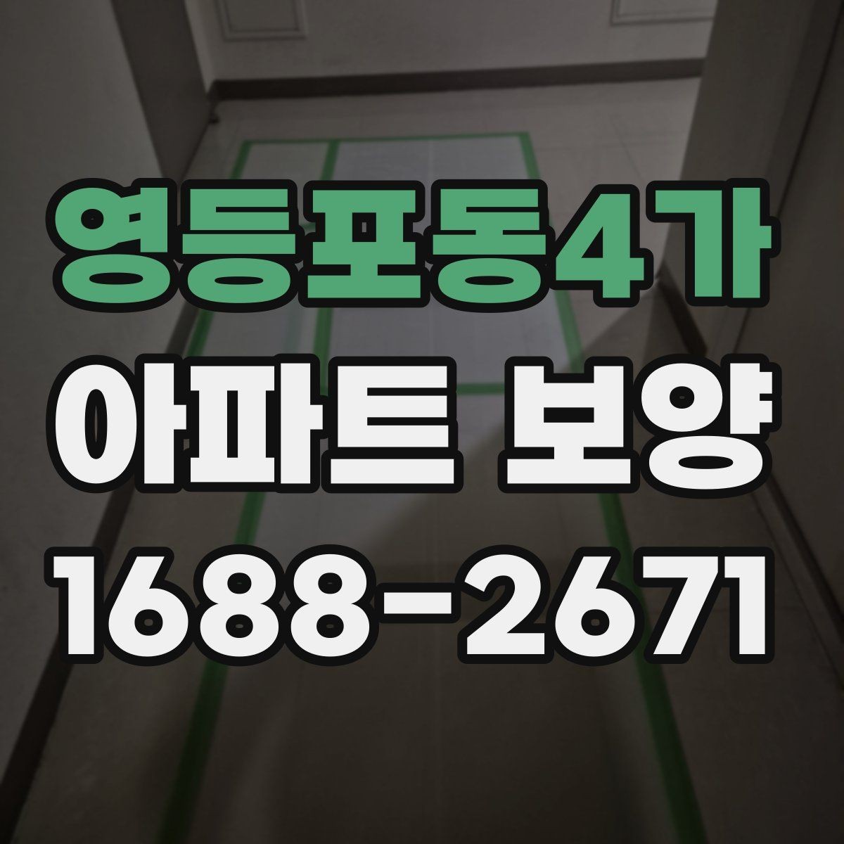 영등포동4가 아파트 보양 품질 차이를 만드는 디테일