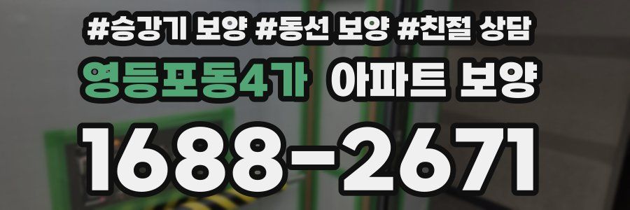 영등포동4가 아파트 보양