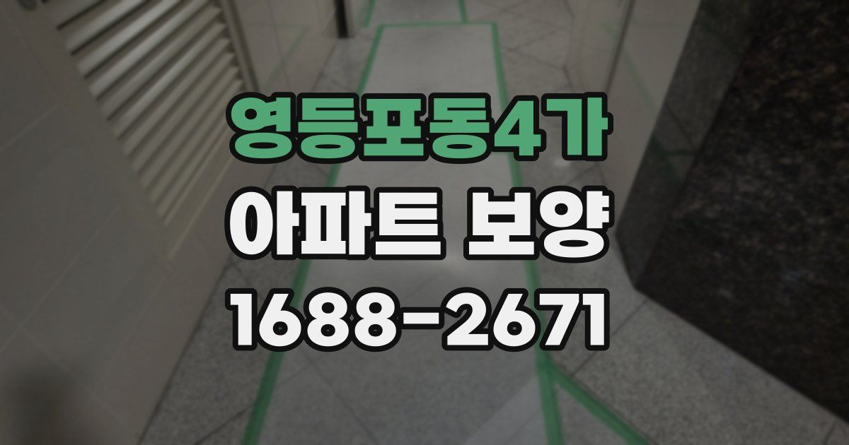 영등포동4가 아파트 보양