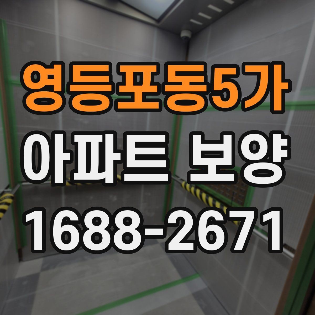 영등포동5가 아파트 보양 비용 절감을 위한 현실적인 방법