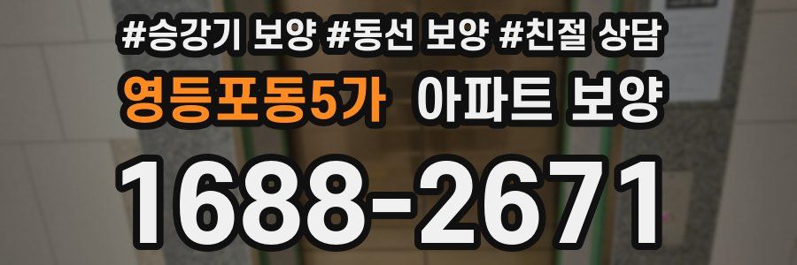 영등포동5가 아파트 보양