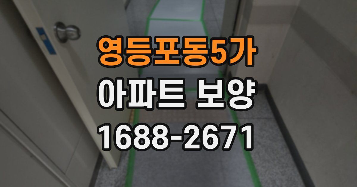 영등포동5가 아파트 보양