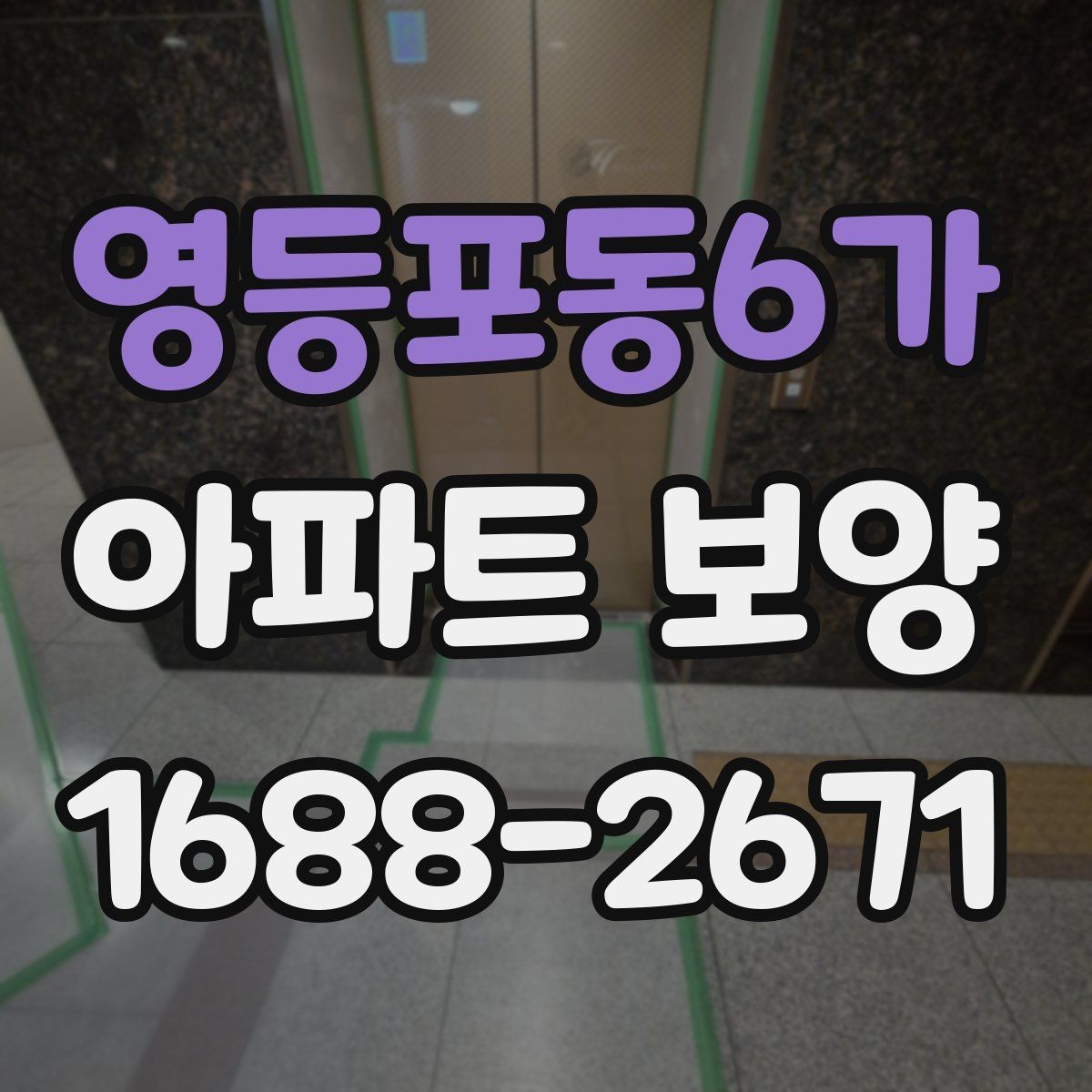 영등포동6가 아파트 보양 선택 기준을 상황별로 살펴보기