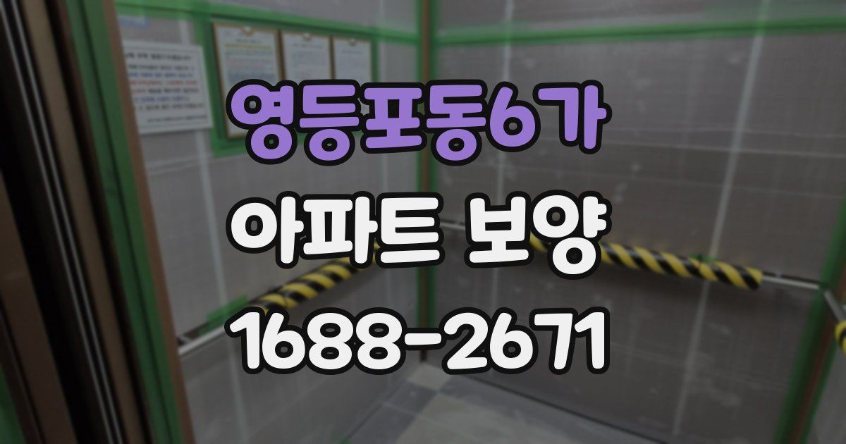 영등포동6가 아파트 보양