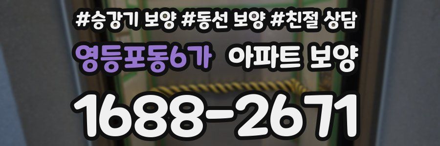 영등포동6가 아파트 보양