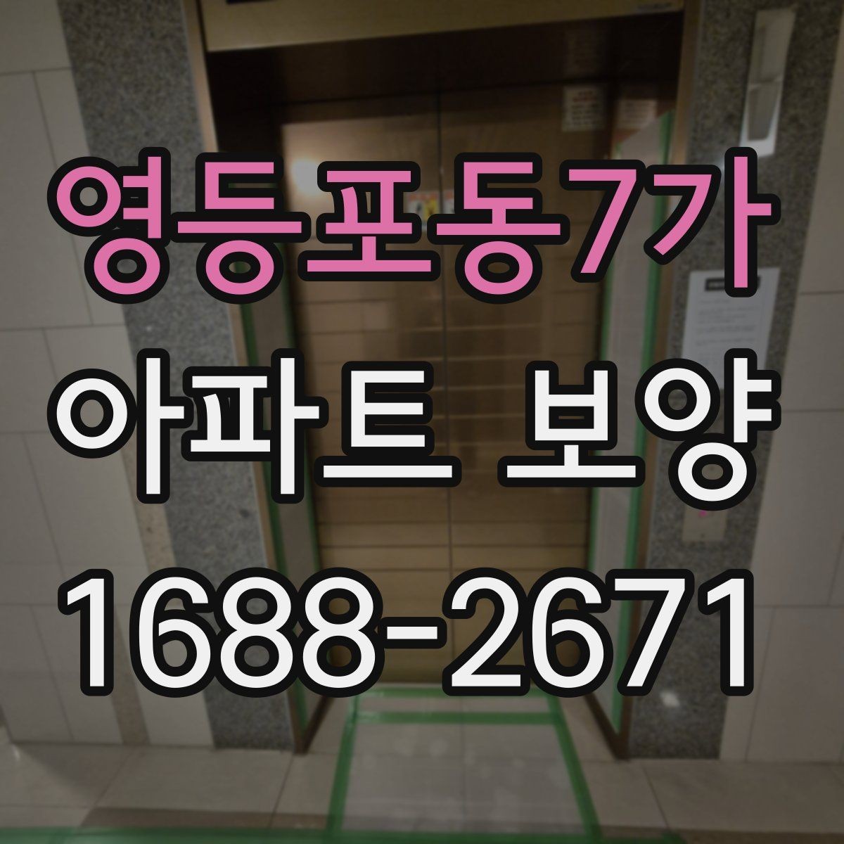 영등포동7가 아파트 보양 작업 후 상태를 기록하는 방법