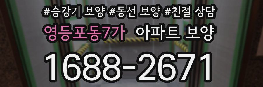 영등포동7가 아파트 보양