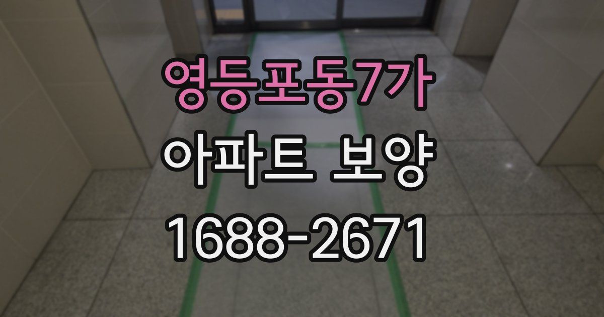 영등포동7가 아파트 보양