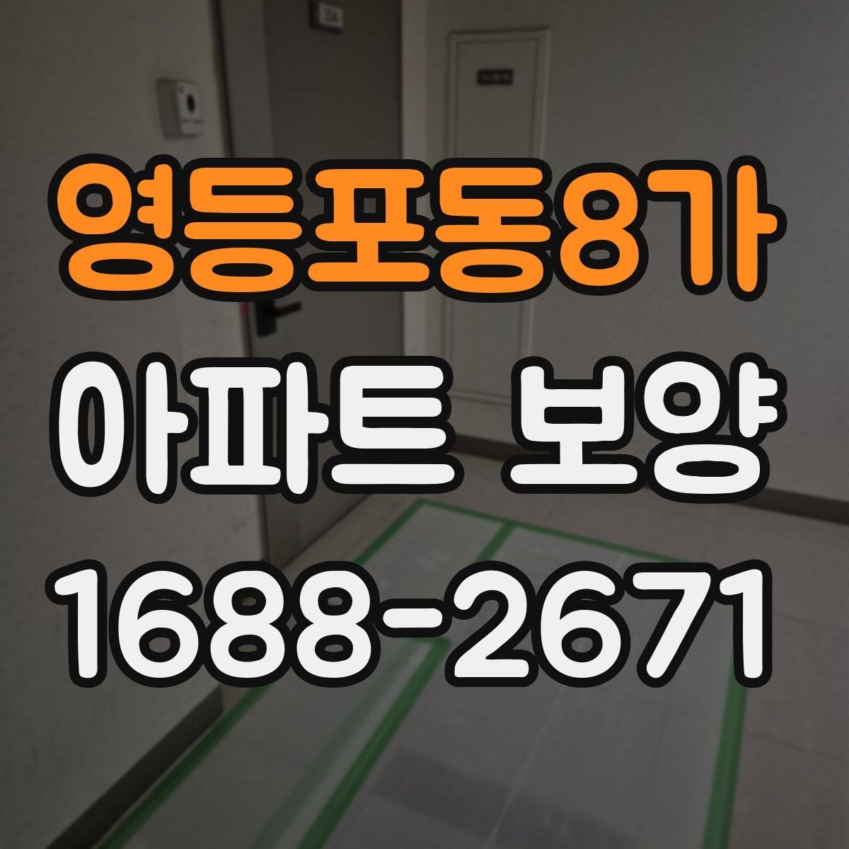영등포동8가 아파트 보양 작업 후 확인해야 할 마감 흔적