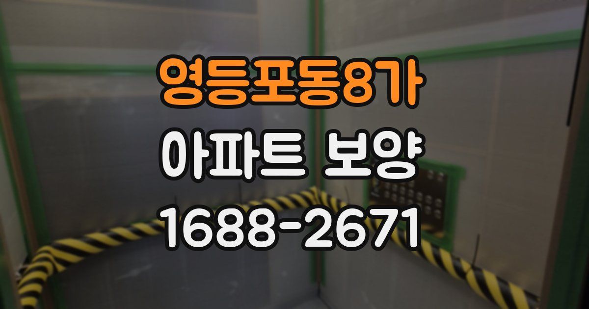영등포동8가 아파트 보양