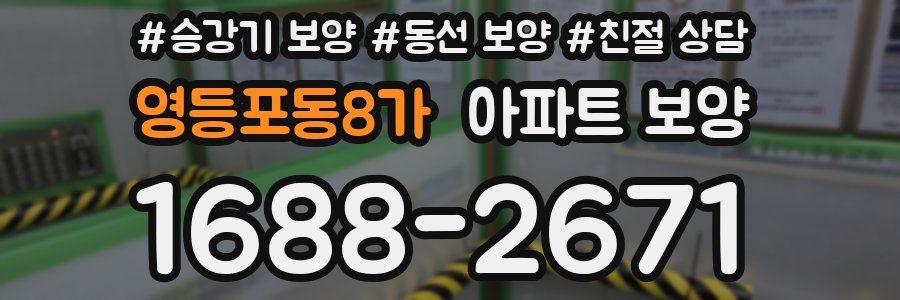 영등포동8가 아파트 보양