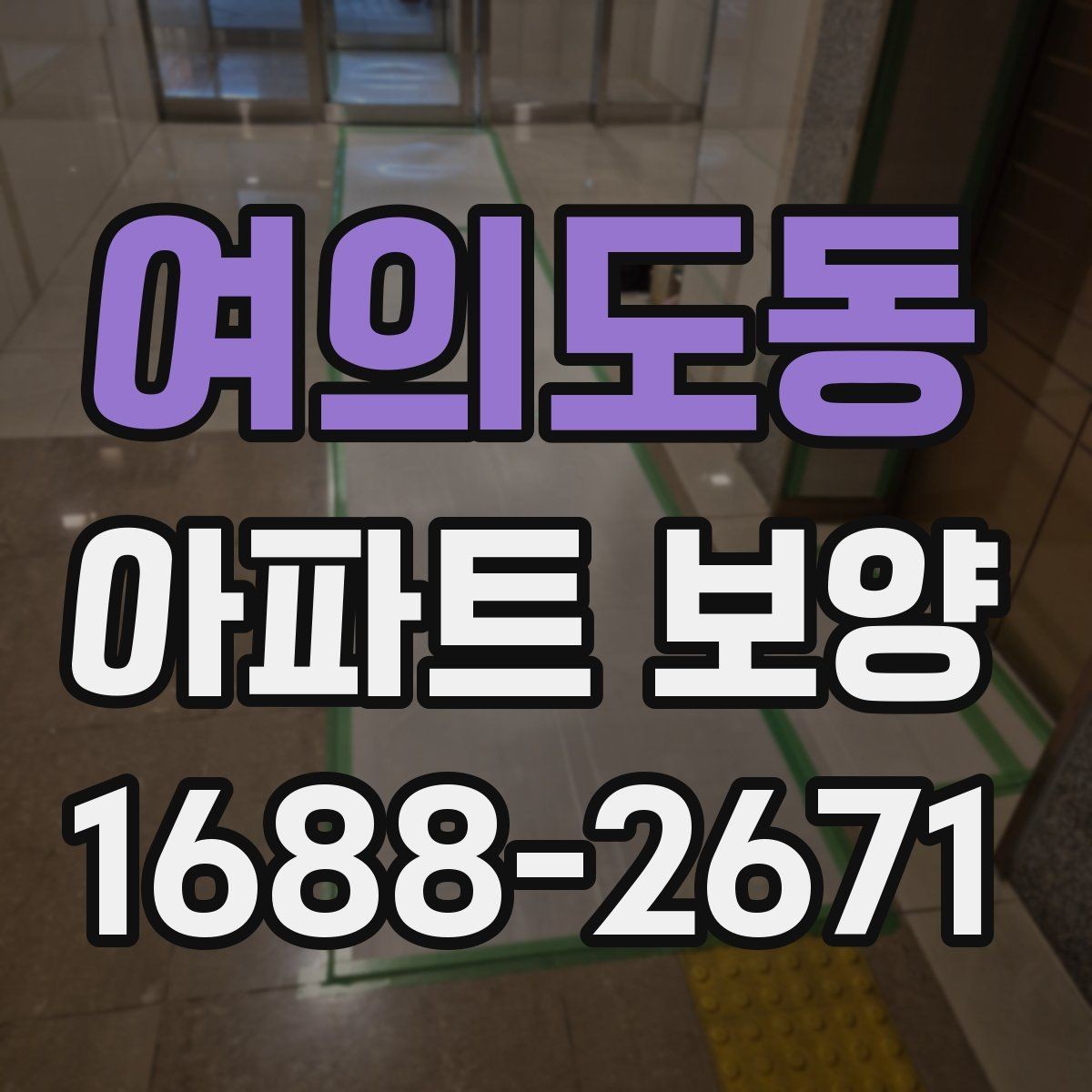 여의도동 아파트 보양 일정표 작성할 때 유의할 점