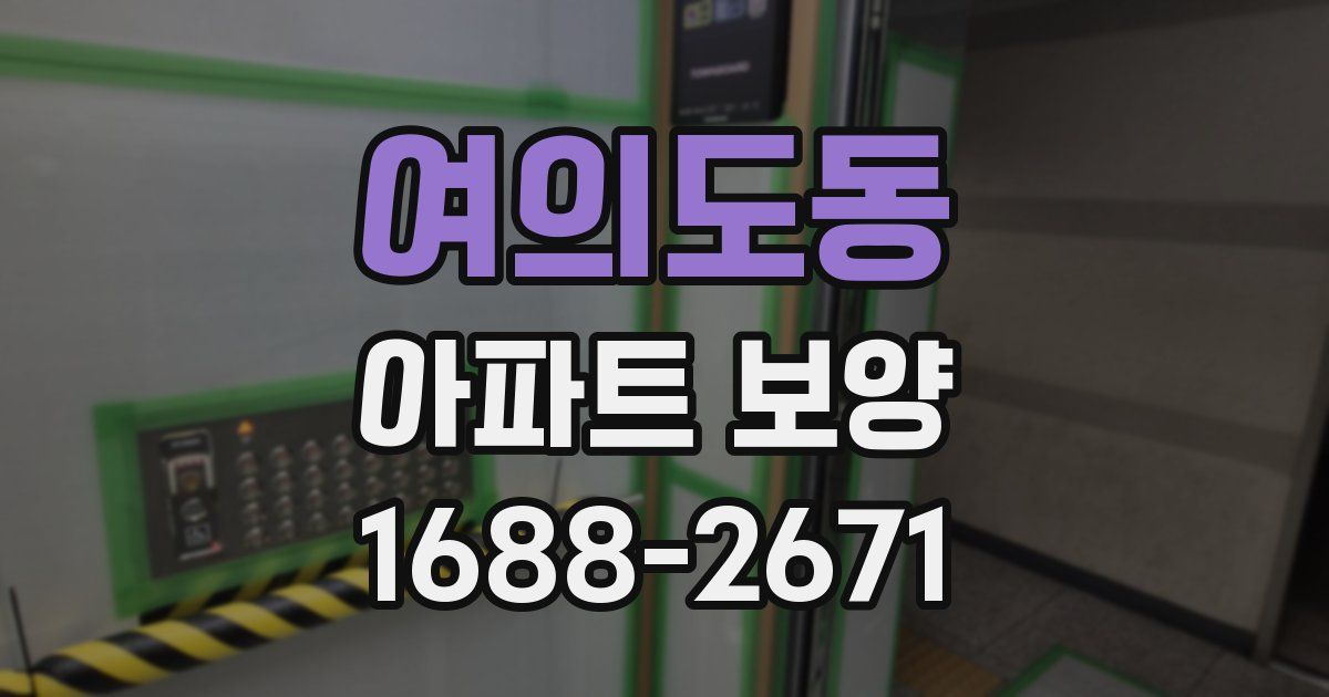 여의도동 아파트 보양