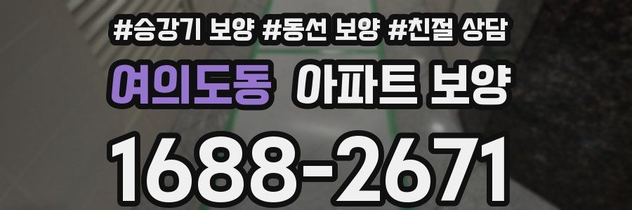 여의도동 아파트 보양