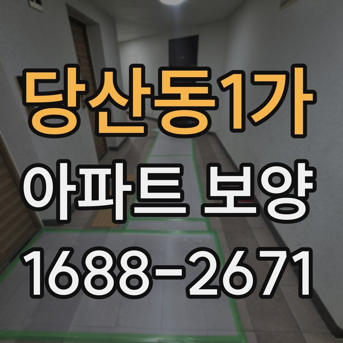 당산동1가 아파트 보양 단계별로 정리한 진행 흐름