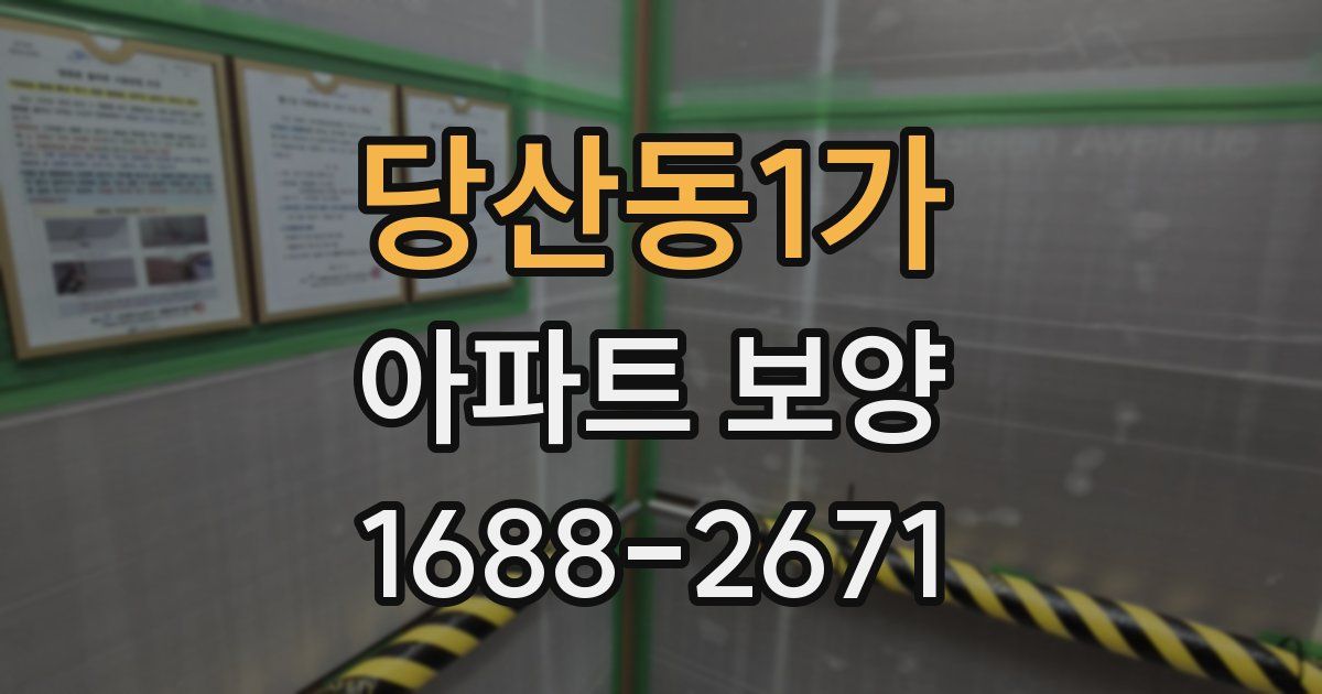 당산동1가 아파트 보양