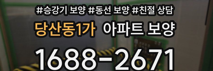 당산동1가 아파트 보양