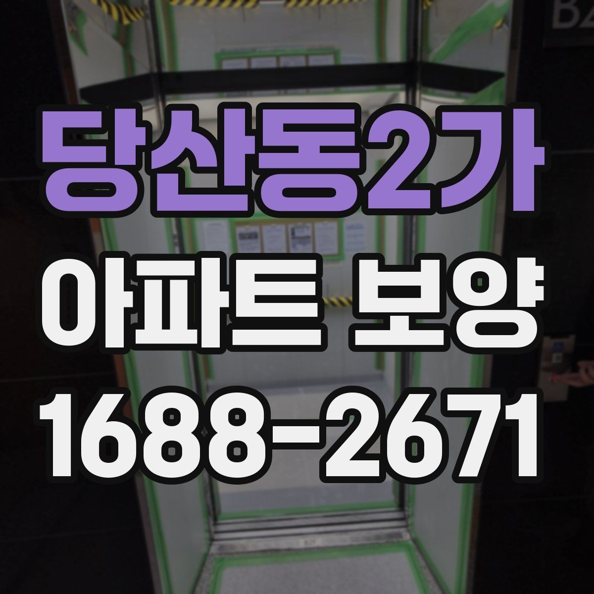 당산동2가 아파트 보양 범위별 준비 과정 정리