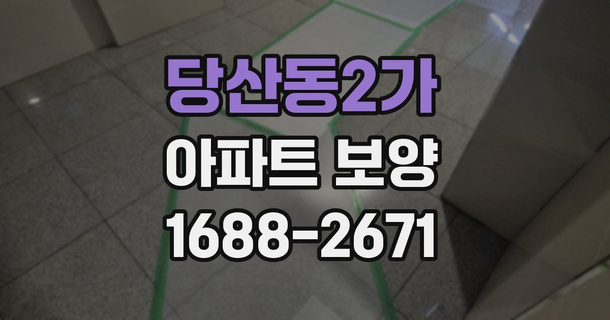 당산동2가 아파트 보양