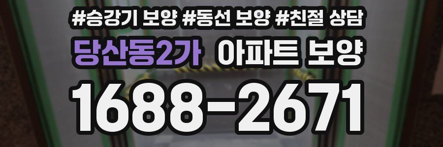당산동2가 아파트 보양