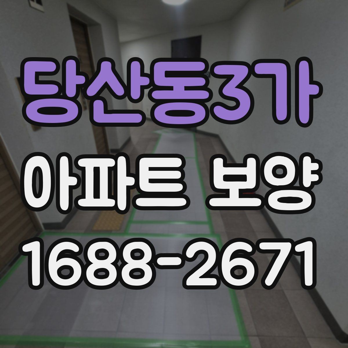 당산동3가 아파트 보양 공정별 주의사항을 정리하면