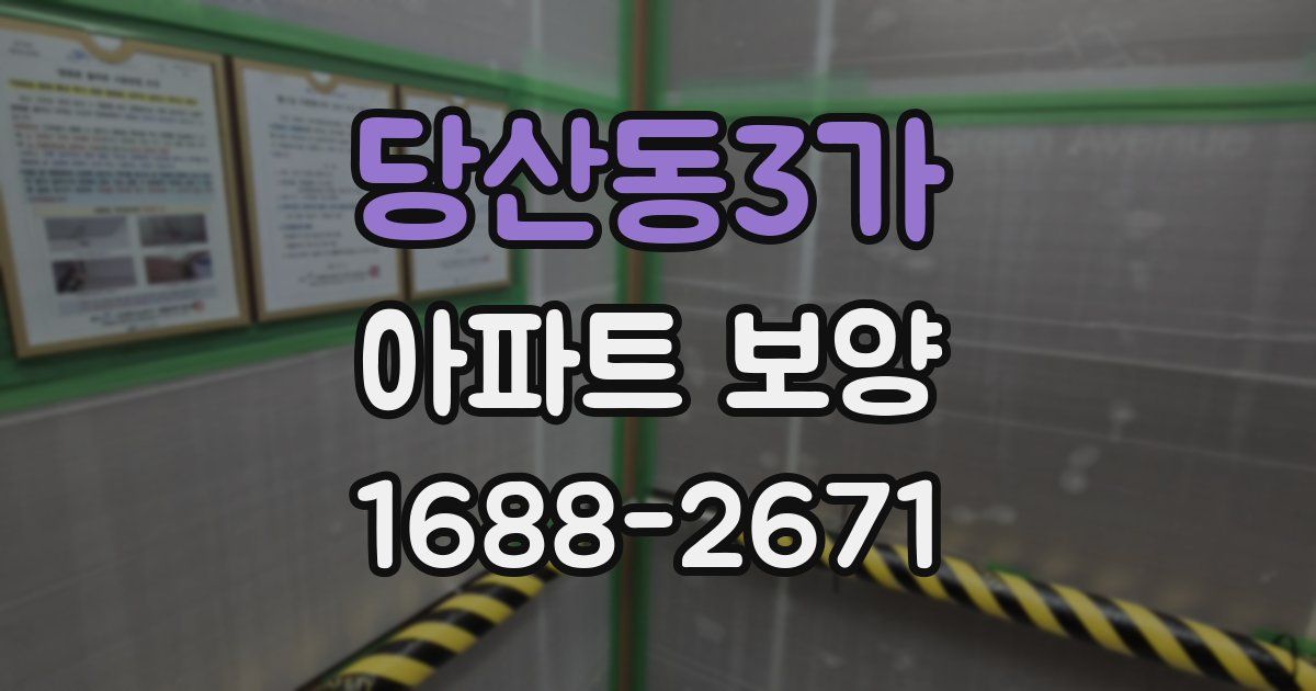 당산동3가 아파트 보양