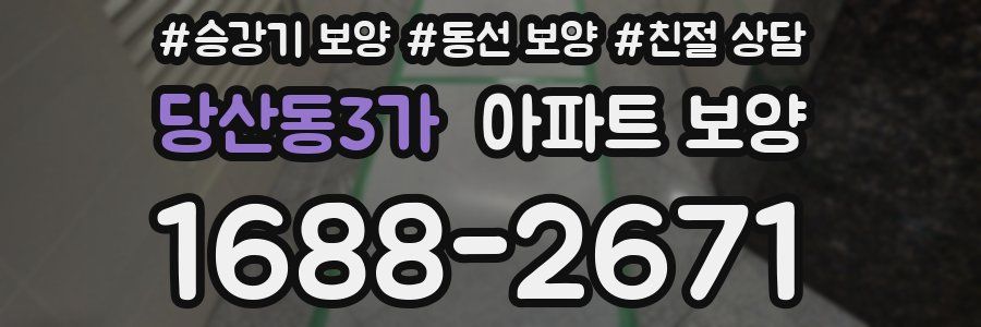 당산동3가 아파트 보양