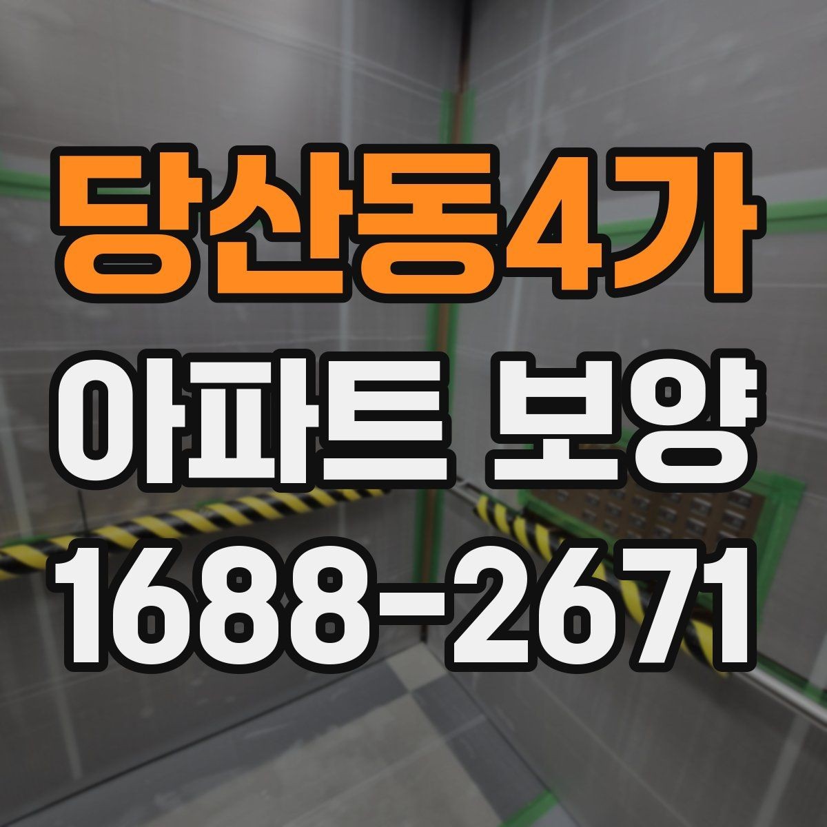 당산동4가 아파트 보양 시 현장 안전과 품질을 함께 챙기는 법