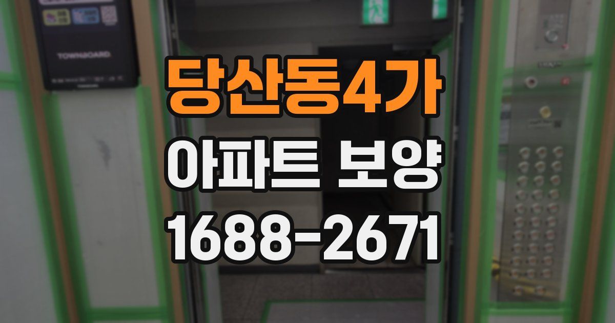 당산동4가 아파트 보양