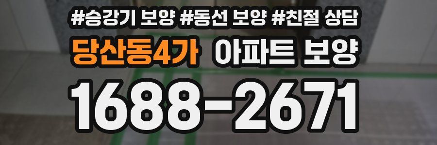 당산동4가 아파트 보양
