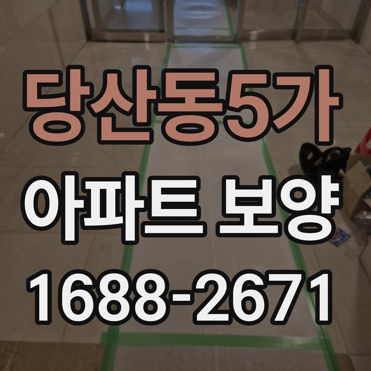 당산동5가 아파트 보양 자재 선택 기준과 활용 방법