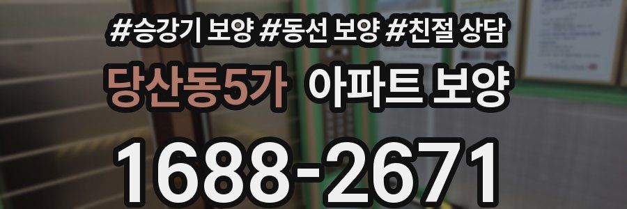 당산동5가 아파트 보양