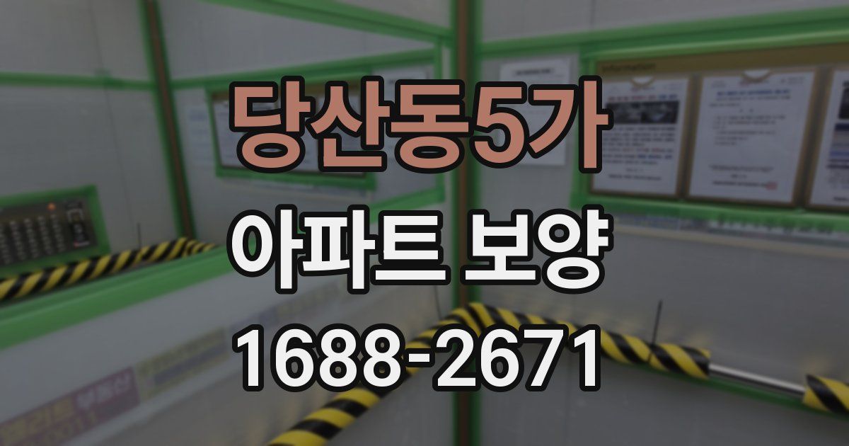 당산동5가 아파트 보양