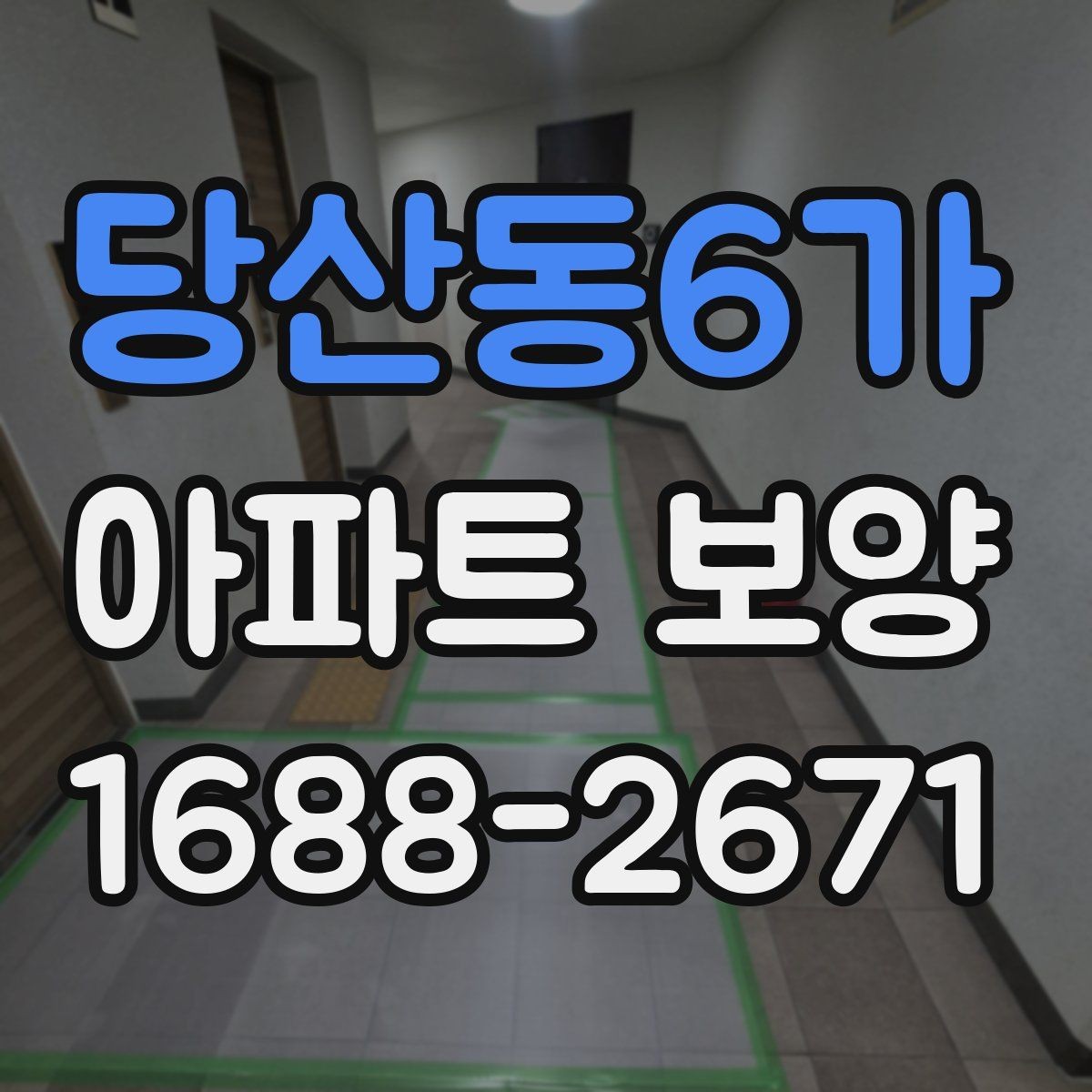 당산동6가 아파트 보양 진행 방식별 장단점 정리