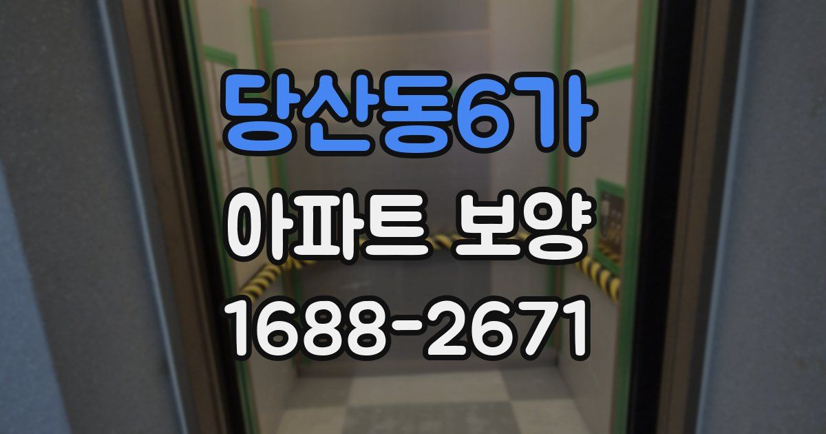 당산동6가 아파트 보양