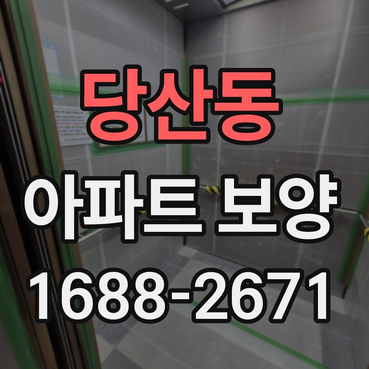당산동 아파트 보양 업체를 고를 때 살펴볼 점