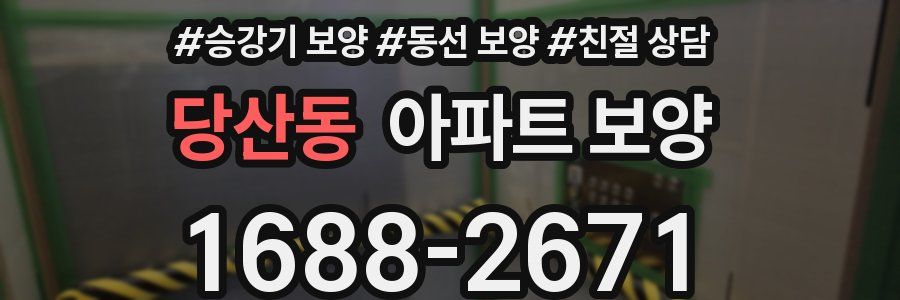당산동 아파트 보양