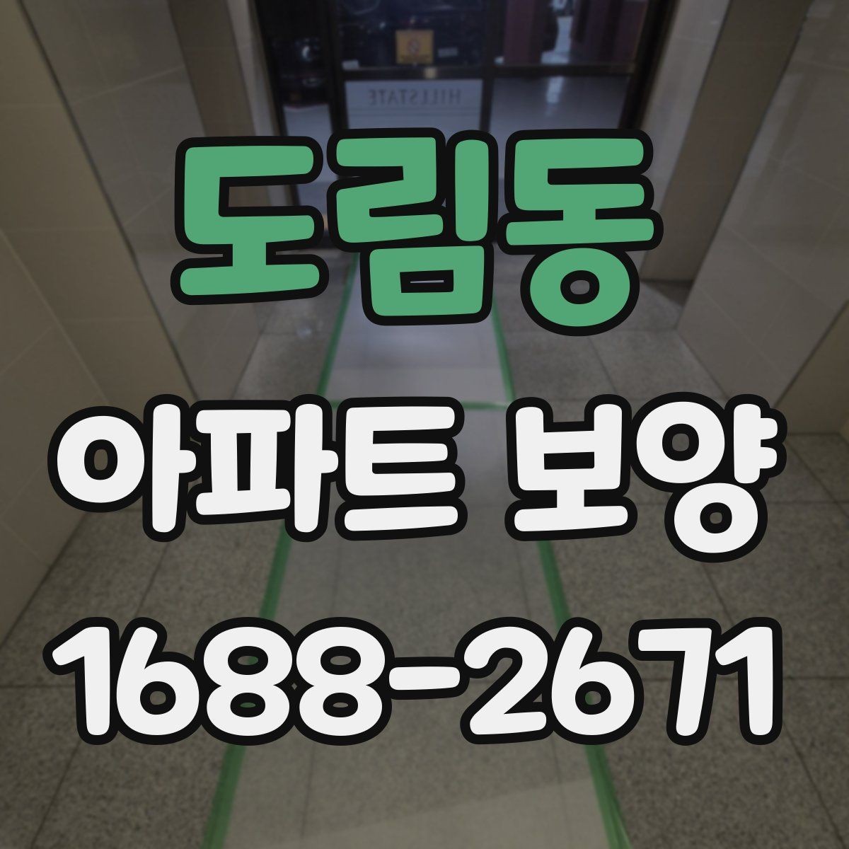 도림동 아파트 보양 작업 후 상태를 기록하는 방법