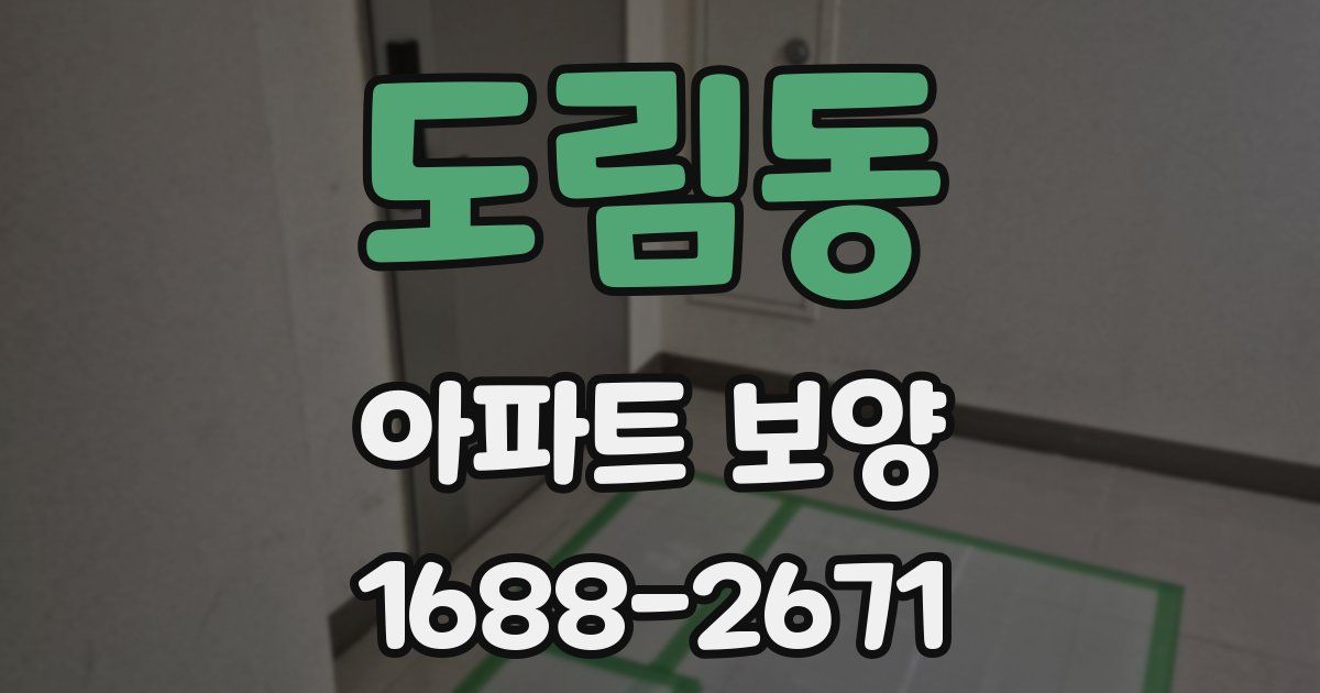 도림동 아파트 보양