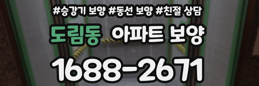 도림동 아파트 보양