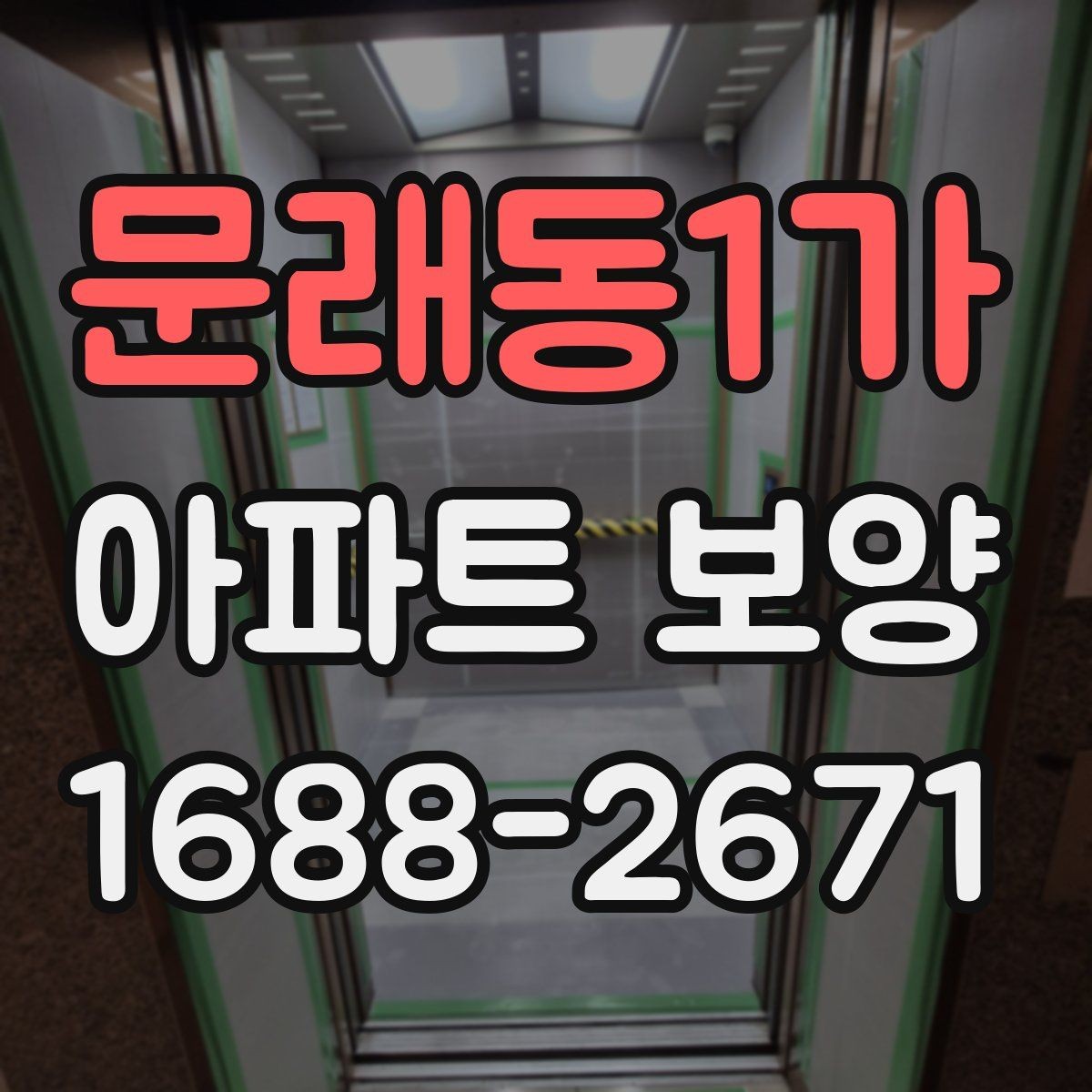 문래동1가 아파트 보양 준비 단계에서 놓치지 말아야 할 것