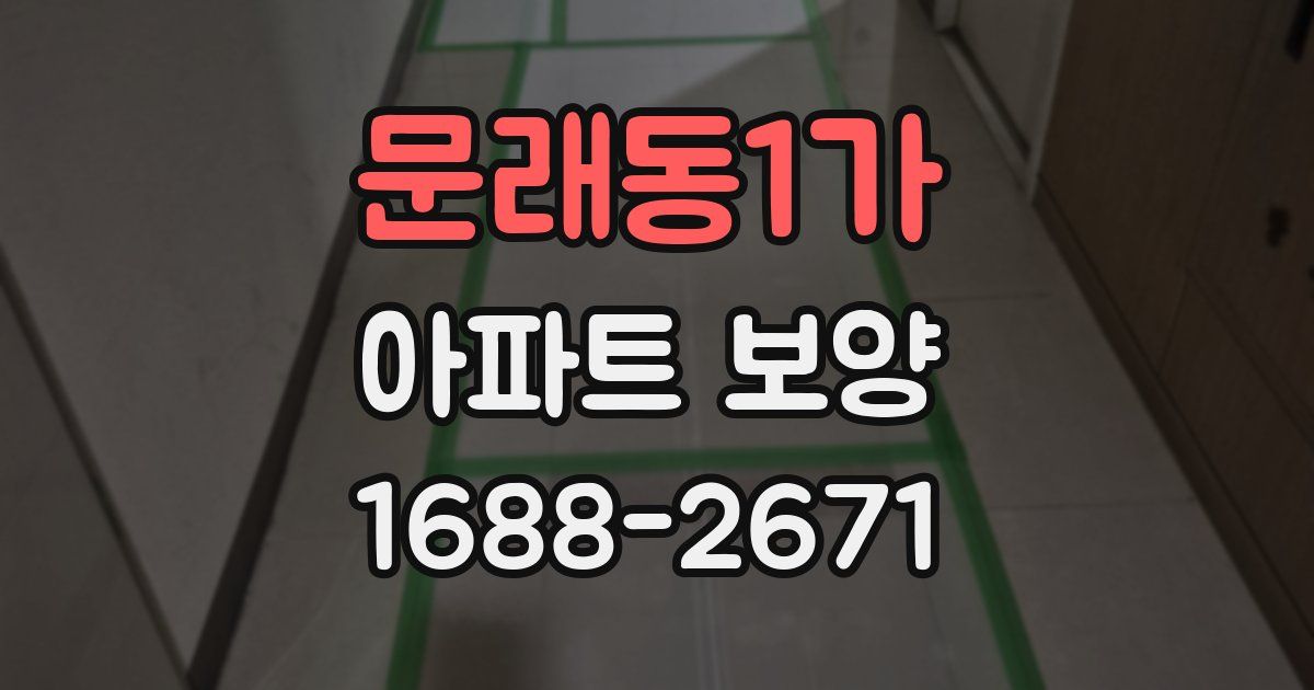문래동1가 아파트 보양