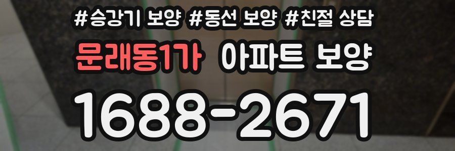 문래동1가 아파트 보양