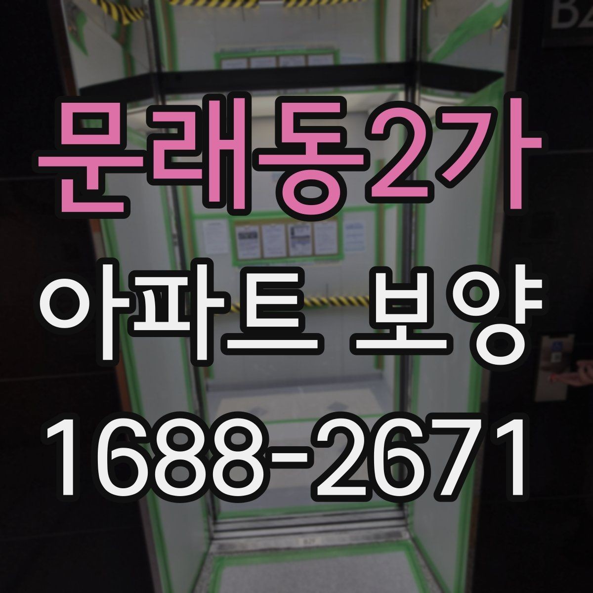 문래동2가 아파트 보양 시 보호 범위를 정하는 방법