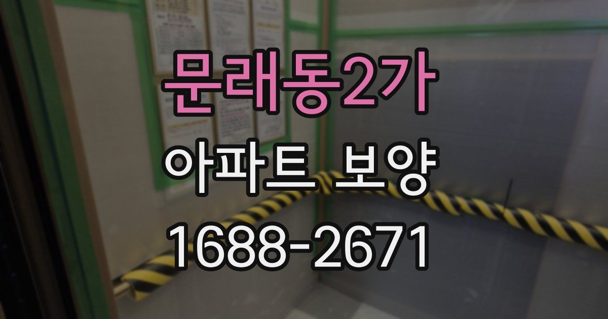 문래동2가 아파트 보양