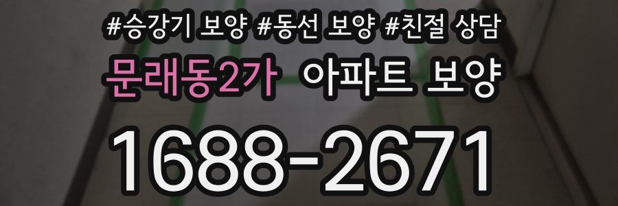 문래동2가 아파트 보양