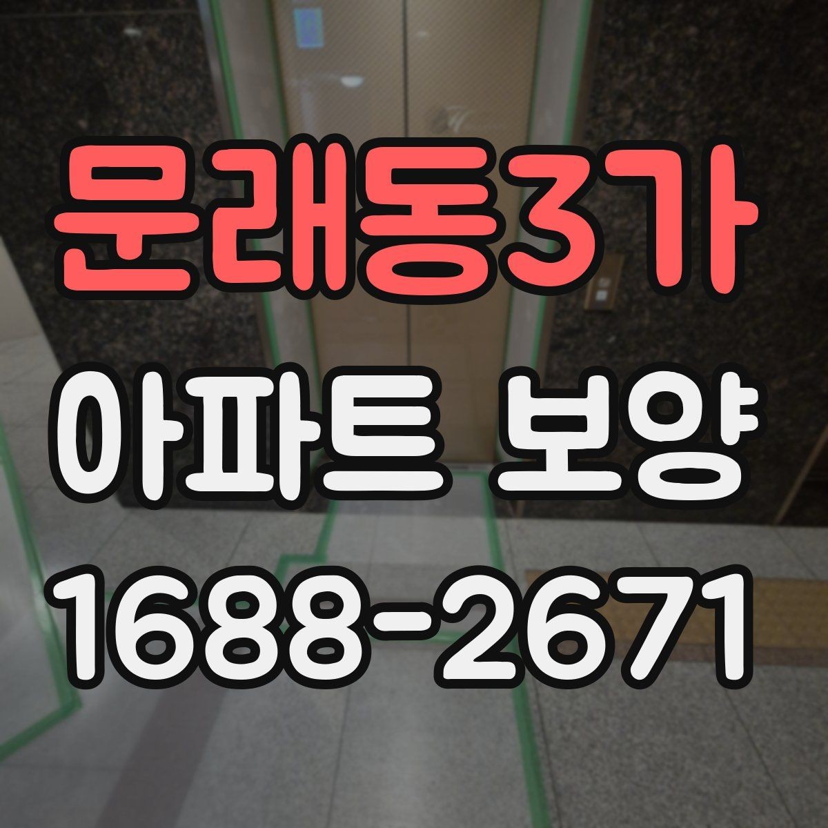 문래동3가 아파트 보양 비용은 무엇에 따라 달라질까