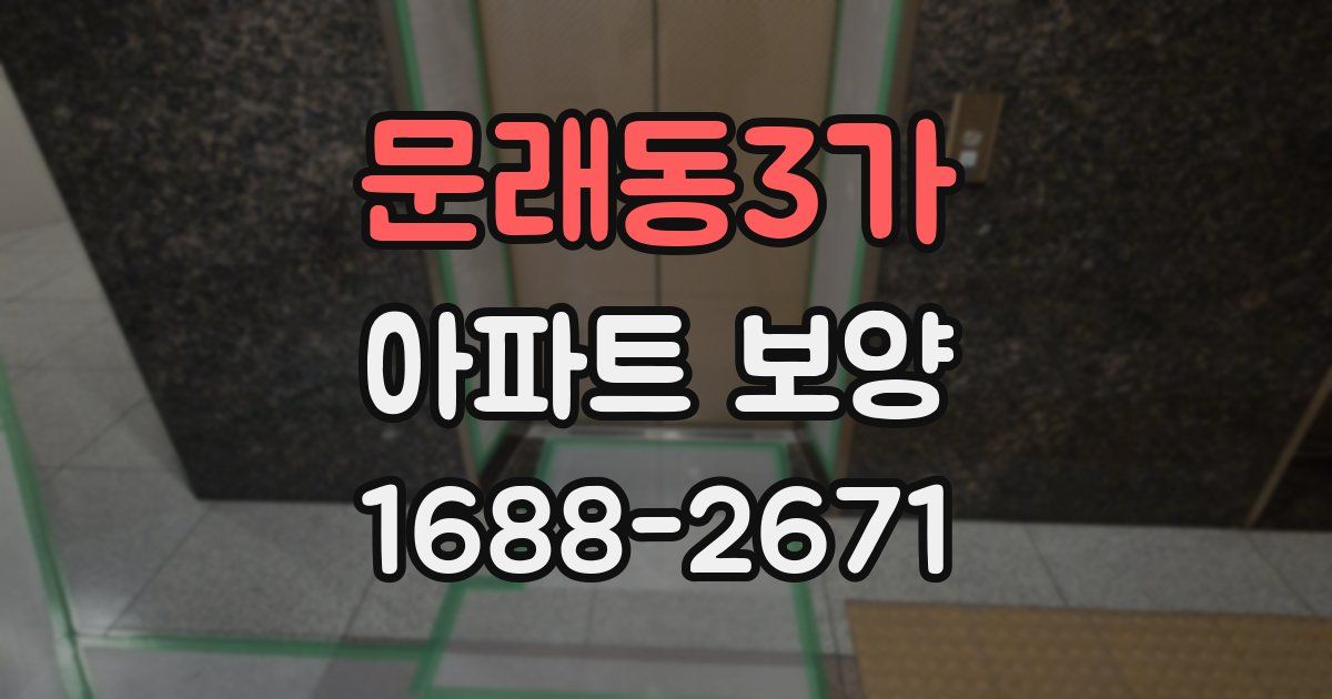 문래동3가 아파트 보양