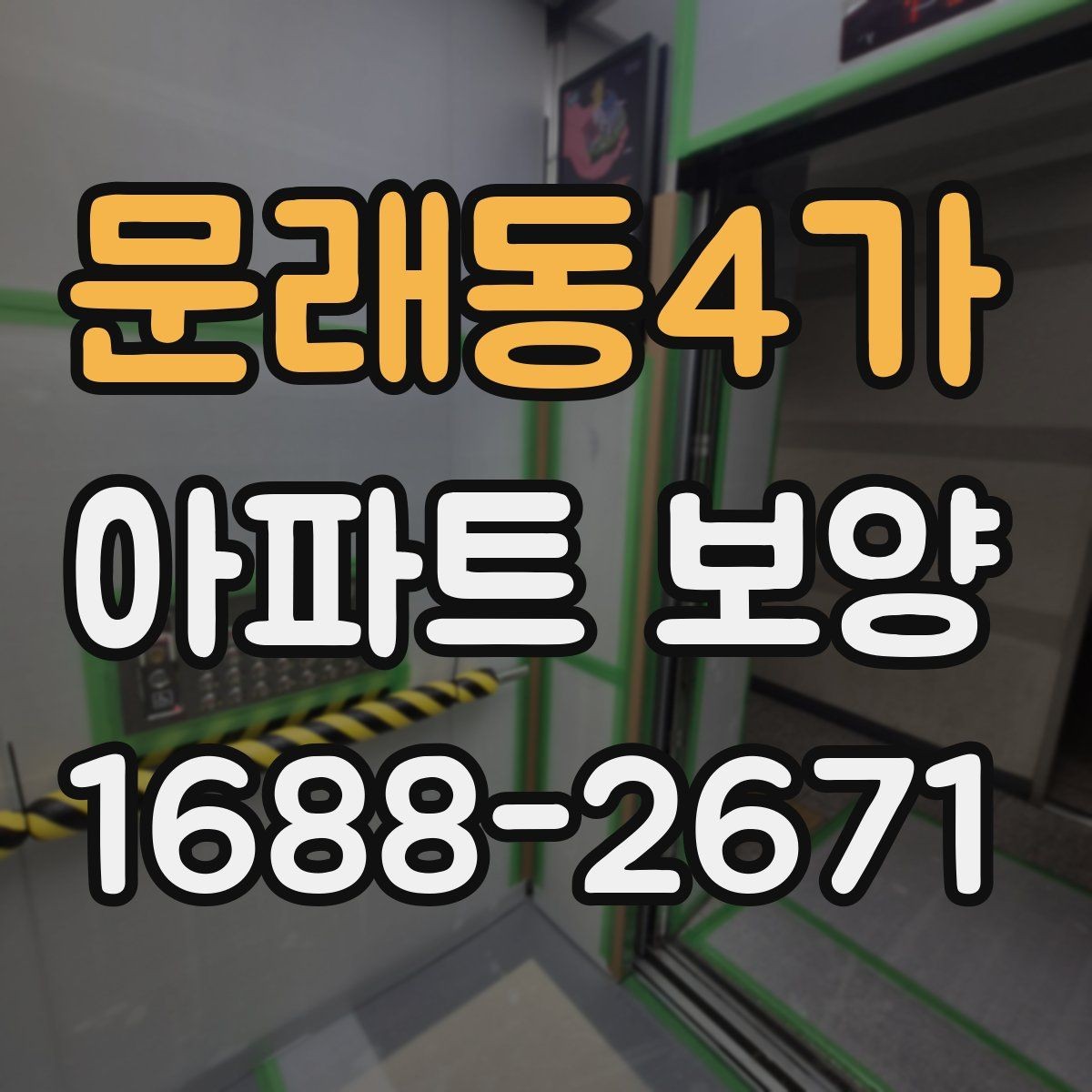 문래동4가 아파트 보양 범위 협의가 필요한 이유